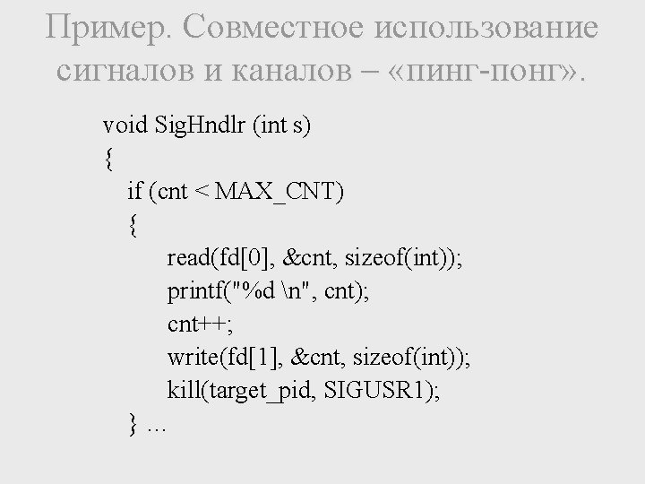 Пример. Совместное использование сигналов и каналов – «пинг-понг» . void Sig. Hndlr (int s)