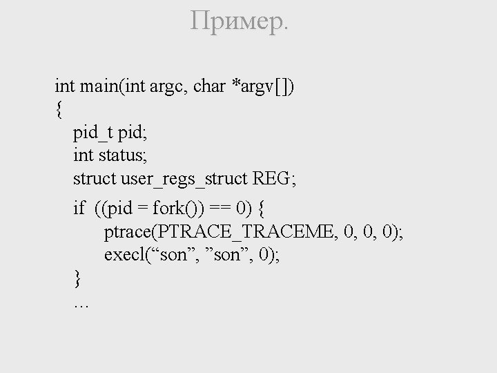 Пример. int main(int argc, char *argv[]) { pid_t pid; int status; struct user_regs_struct REG;