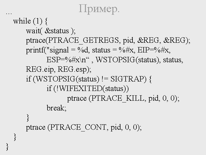 Пример. … while (1) { wait( &status ); ptrace(PTRACE_GETREGS, pid, &REG); printf("signal = %d,