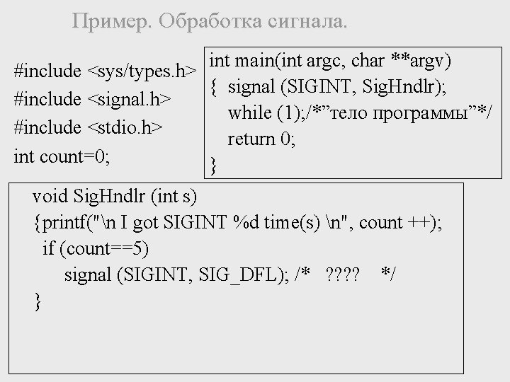 Пример. Обработка сигнала. int main(int argc, char **argv) #include <sys/types. h> { signal (SIGINT,