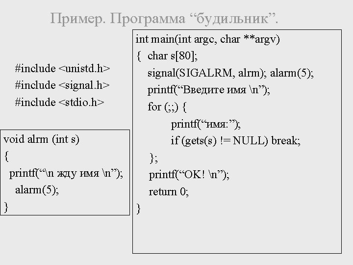 Пример. Программа “будильник”. #include <unistd. h> #include <signal. h> #include <stdio. h> void alrm