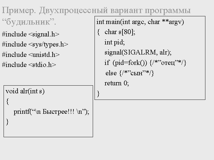Пример. Двухпроцессный вариант программы int main(int argc, char **argv) “будильник”. #include <signal. h> #include