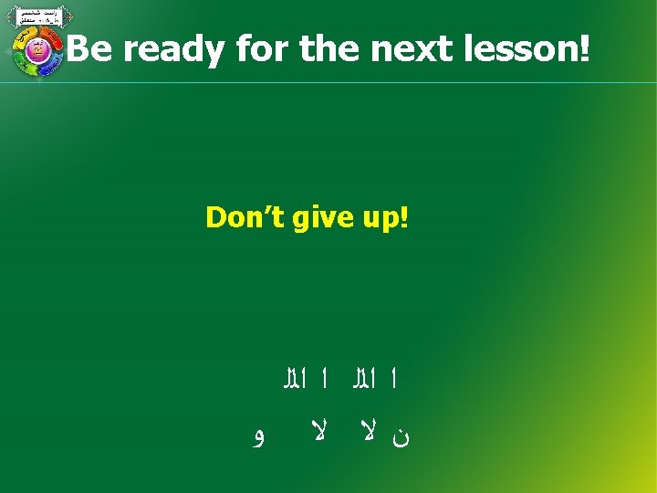 Be ready for the next lesson! Don’t give up! ﺍ ﺍﻟﻠ ﻥﻻ ﻻ ﻭ