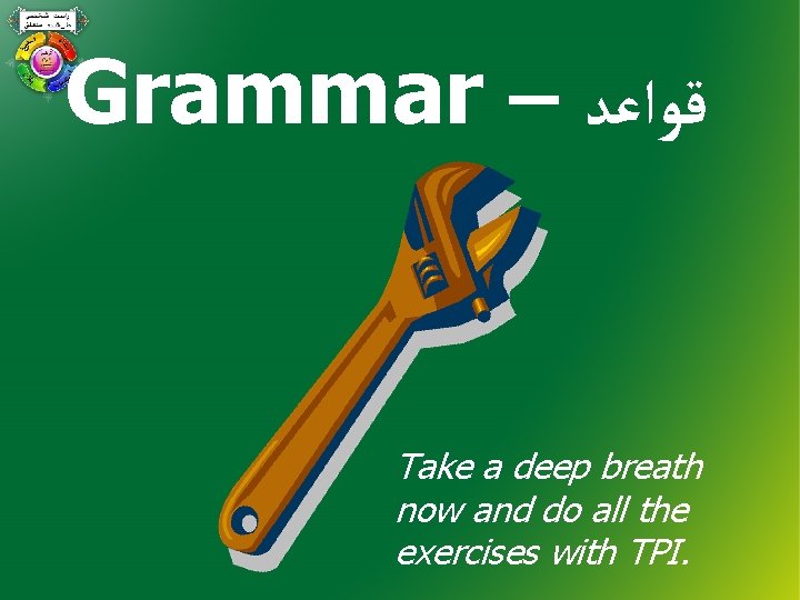 Grammar – ﻗﻮﺍﻋﺪ Take a deep breath now and do all the exercises with
