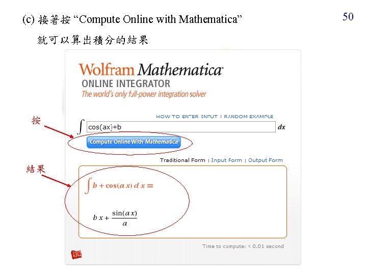 (c) 接著按 “Compute Online with Mathematica” 就可以算出積分的結果 按 結果 50 