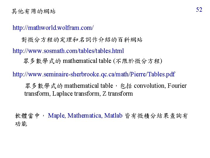 其他有用的網站 http: //mathworld. wolfram. com/ 對微分方程的定理和名詞作介紹的百科網站 http: //www. sosmath. com/tables. html 眾多數學式的 mathematical table