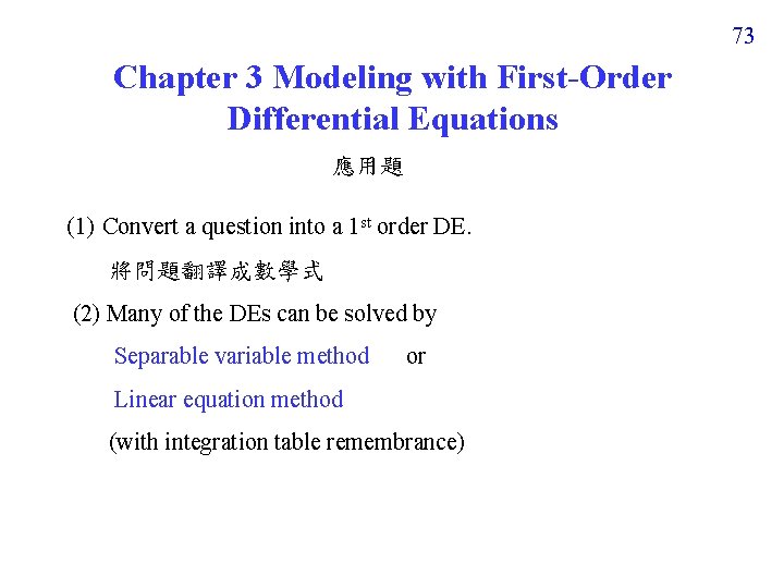 73 Chapter 3 Modeling with First-Order Differential Equations 應用題 (1) Convert a question into