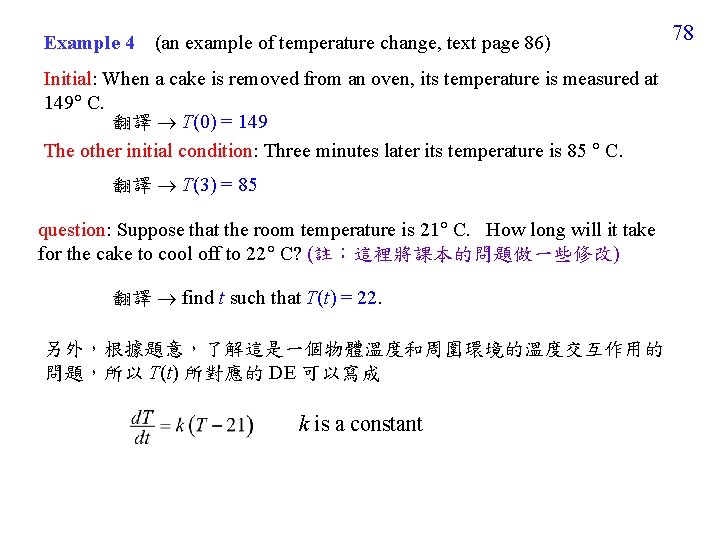 Example 4 (an example of temperature change, text page 86) Initial: When a cake