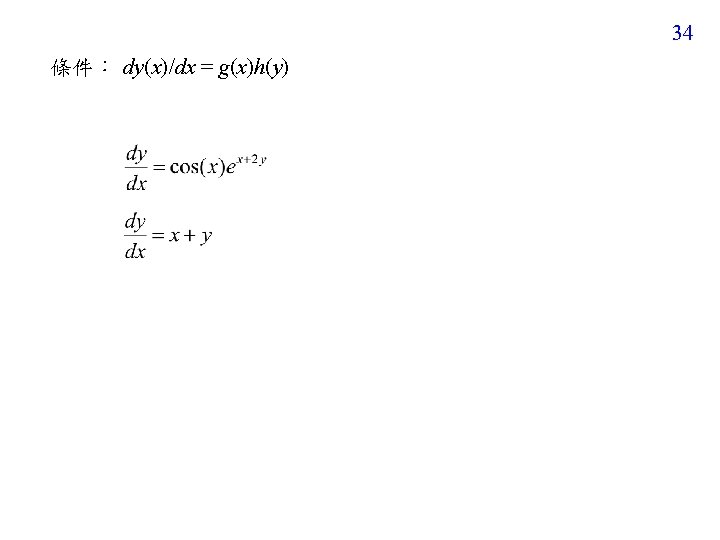 34 條件： dy(x)/dx = g(x)h(y) 