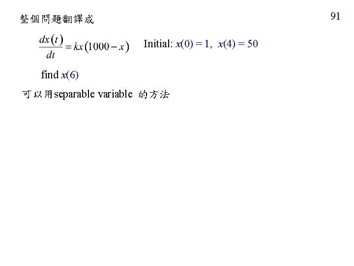 91 整個問題翻譯成 Initial: x(0) = 1, x(4) = 50 find x(6) 可以用separable variable 的方法