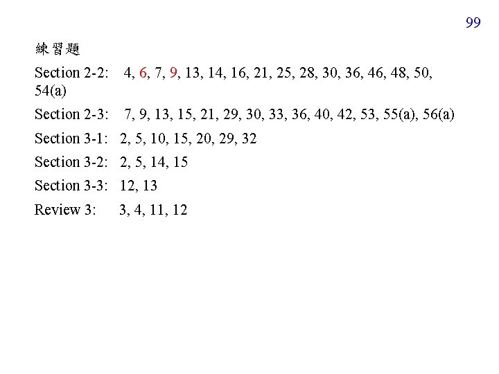 99 練習題 Section 2 -2: 54(a) 4, 6, 7, 9, 13, 14, 16, 21,