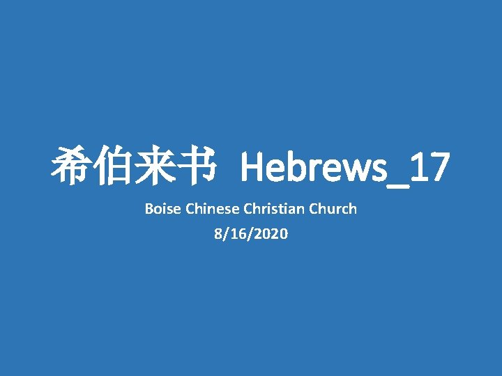 希伯来书 Hebrews_17 Boise Chinese Christian Church 8/16/2020 