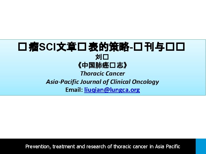 � 瘤SCI文章� 表的策略-� 刊与�� 刘� 《中国肺癌� 志》 Thoracic Cancer Asia-Pacific Journal of Clinical Oncology