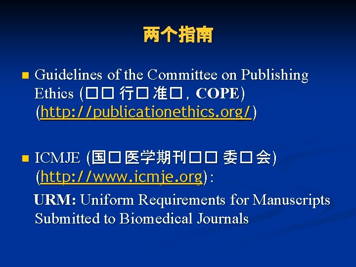 两个指南 n Guidelines of the Committee on Publishing Ethics (�� 行� 准� ，COPE) (http: