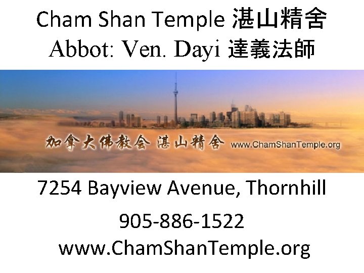 Cham Shan Temple 湛山精舍 Abbot: Ven. Dayi 達義法師 7254 Bayview Avenue, Thornhill 905 -886