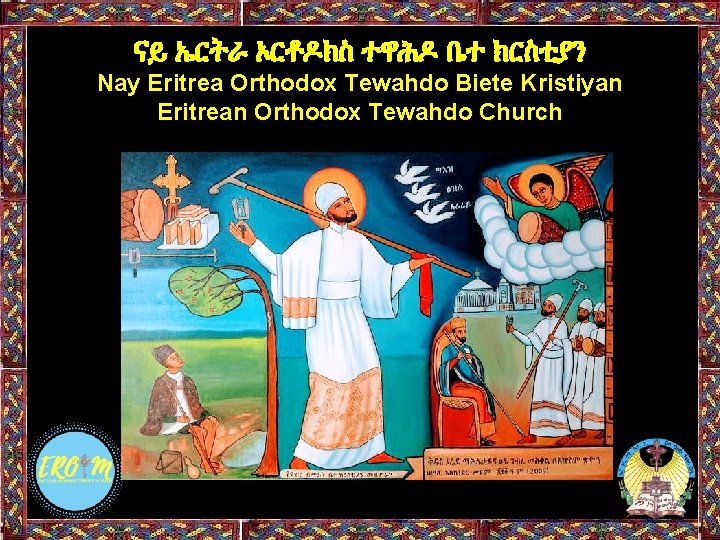 ናይ ኤርትራ ኦርቶዶክስ ተዋሕዶ ቤተ ክርስቲያን Nay Eritrea Orthodox Tewahdo Biete Kristiyan Eritrean Orthodox