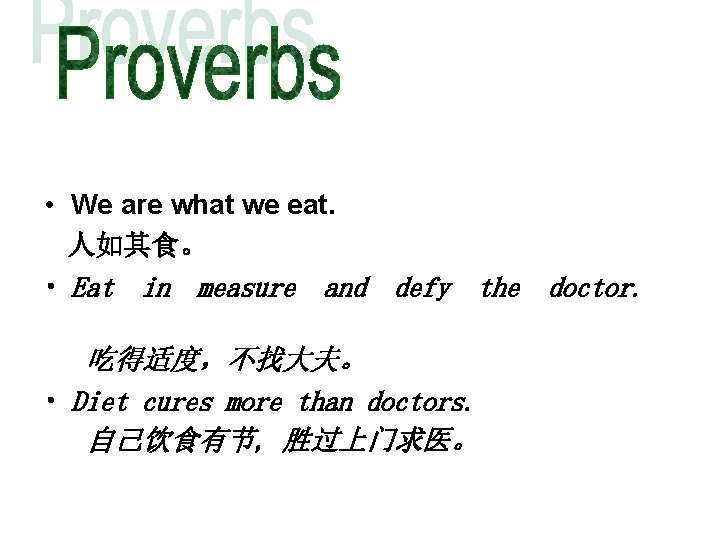  • We are what we eat. 人如其食。 • Eat in measure and defy