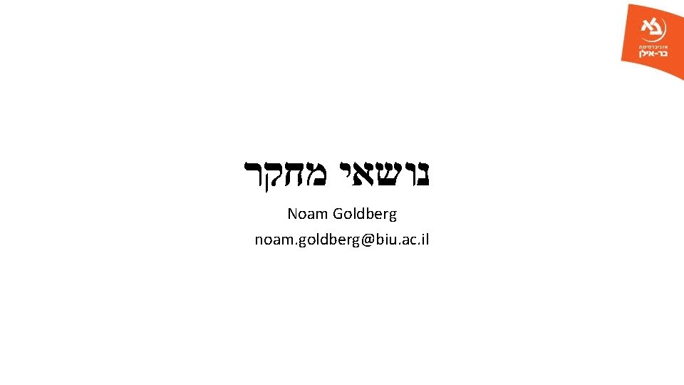  נושאי מחקר Noam Goldberg noam. goldberg@biu. ac. il 