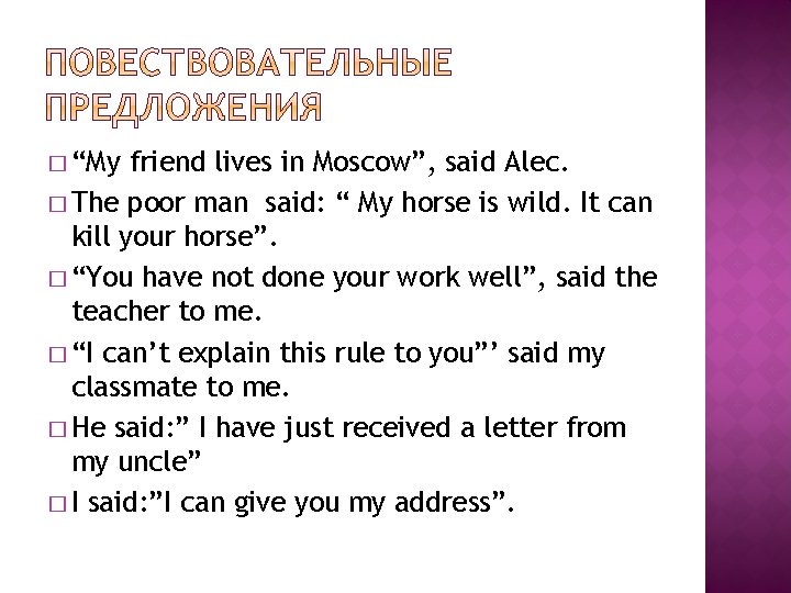 � “My friend lives in Moscow”, said Alec. � The poor man said: “