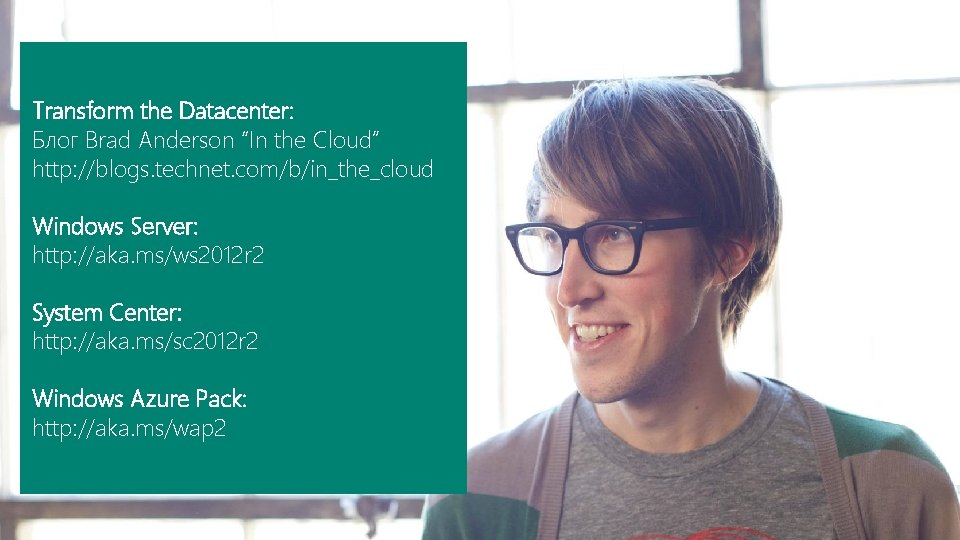 Transform the Datacenter: Блог Brad Anderson “In the Cloud” http: //blogs. technet. com/b/in_the_cloud Windows