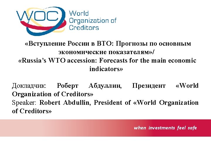  «Вступление России в ВТО: Прогнозы по основным экономические показателям» / «Russia’s WTO accession: