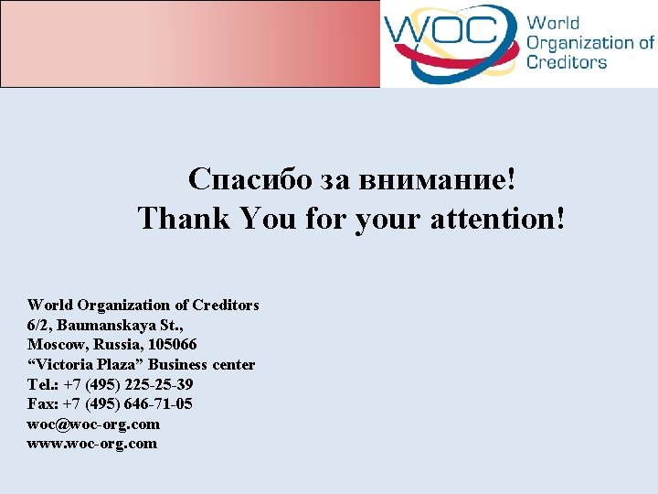  Спасибо за внимание! Thank You for your attention! World Organization of Creditors 6/2,