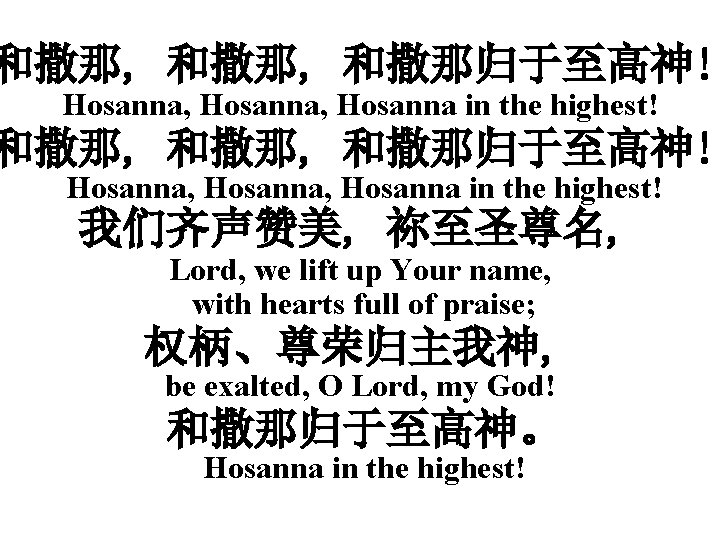 和撒那, 和撒那归于至高神! Hosanna, Hosanna in the highest! 我们齐声赞美, 祢至圣尊名, Lord, we lift up Your