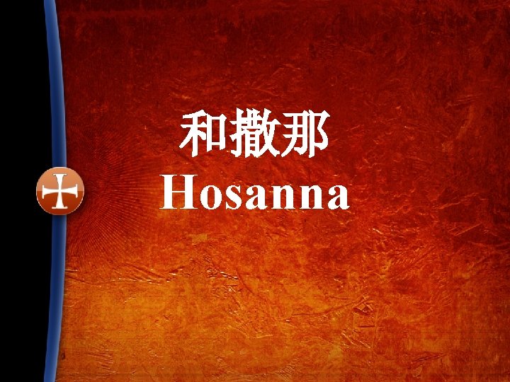 和撒那 Hosanna 