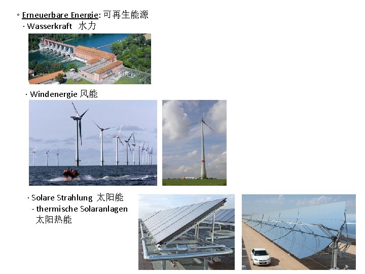 ◦ Erneuerbare Energie: 可再生能源 ∙ Wasserkraft 水力 ∙ Windenergie 风能 ∙ Solare Strahlung 太阳能