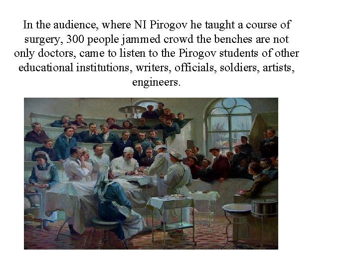 In the audience, where NI Pirogov he taught a course of surgery, 300 people In the audience, where NI Pirogov he taught a course of surgery, 300 people