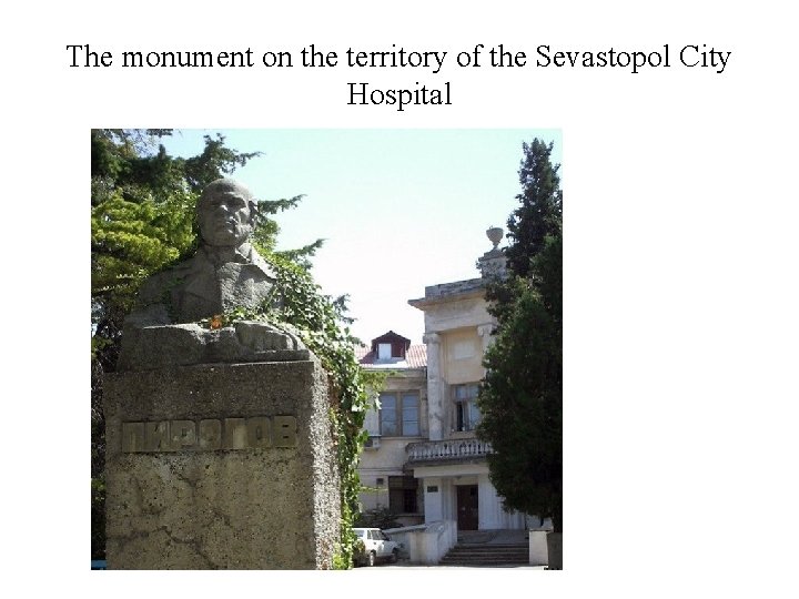 The monument on the territory of the Sevastopol City Hospital The monument on the territory of the Sevastopol City Hospital