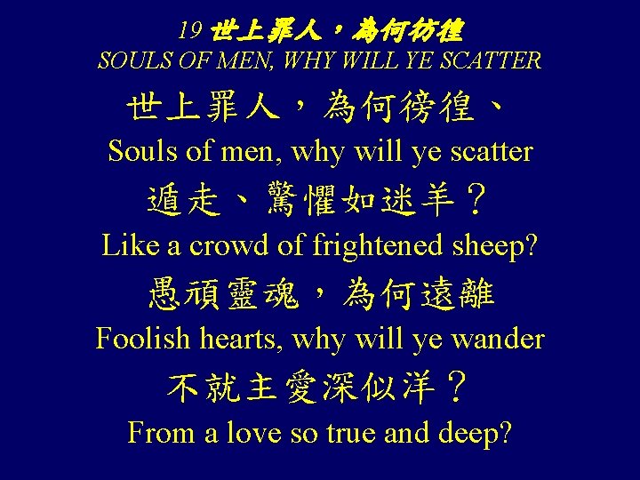 19 世上罪人,為何彷徨 SOULS OF MEN, WHY WILL YE SCATTER 世上罪人,為何徬徨、 Souls of men, why 19 世上罪人,為何彷徨 SOULS OF MEN, WHY WILL YE SCATTER 世上罪人,為何徬徨、 Souls of men, why