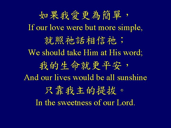 如果我愛更為簡單, If our love were but more simple, 就照祂話相信祂; We should take Him at 如果我愛更為簡單, If our love were but more simple, 就照祂話相信祂; We should take Him at
