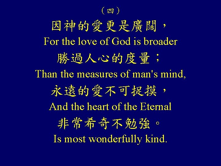 (四) 因神的愛更是廣闊, For the love of God is broader 勝過人心的度量; Than the measures of (四) 因神的愛更是廣闊, For the love of God is broader 勝過人心的度量; Than the measures of