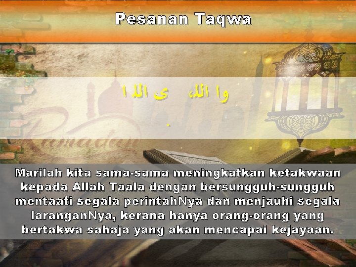 Pesanan Taqwa ﻯ ﺍﻟﻠ ﺍ ، ﻭﺍ ﺍﻟﻠ . Marilah kita sama-sama meningkatkan ketakwaan Pesanan Taqwa ﻯ ﺍﻟﻠ ﺍ ، ﻭﺍ ﺍﻟﻠ . Marilah kita sama-sama meningkatkan ketakwaan