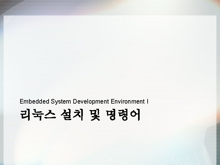 Embedded System Development Environment I 리눅스 설치 및 명령어 -1 - 