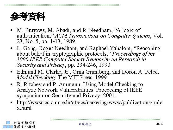 參考資料 • M. Burrows, M. Abadi, and R. Needham, “A logic of authentication, ”
