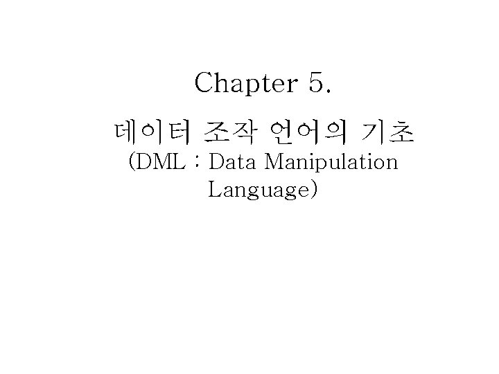 Chapter 5. 데이터 조작 언어의 기초 (DML : Data Manipulation Language) 