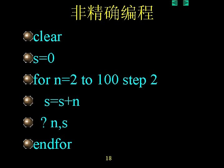 非精确编程 clear s=0 for n=2 to 100 step 2 s=s+n ? n, s endfor 非精确编程 clear s=0 for n=2 to 100 step 2 s=s+n ? n, s endfor