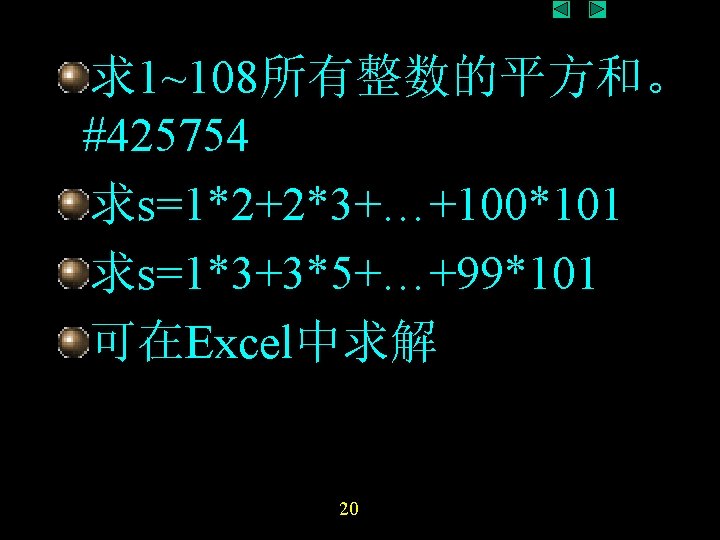 求1~108所有整数的平方和。 #425754 求s=1*2+2*3+…+100*101 求s=1*3+3*5+…+99*101 可在Excel中求解 20 求1~108所有整数的平方和。 #425754 求s=1*2+2*3+…+100*101 求s=1*3+3*5+…+99*101 可在Excel中求解 20