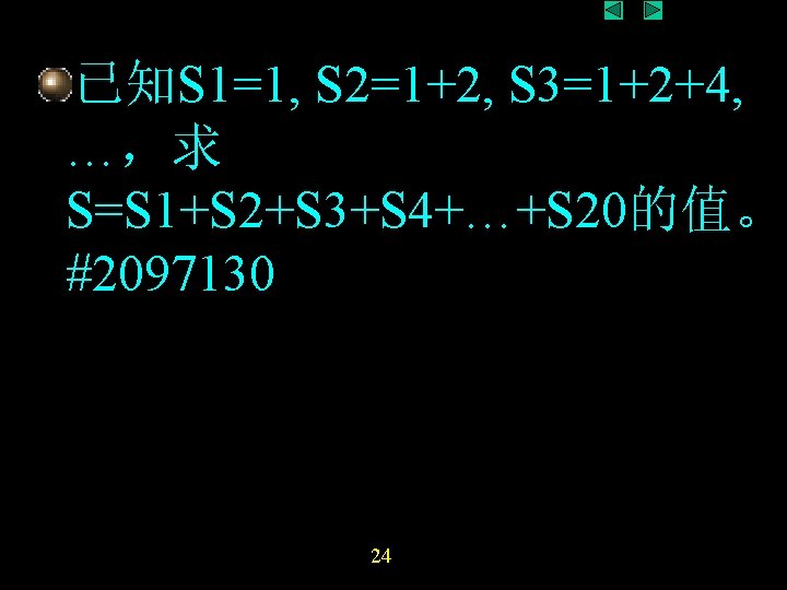 已知S 1=1, S 2=1+2, S 3=1+2+4, …,求 S=S 1+S 2+S 3+S 4+…+S 20的值。 #2097130 已知S 1=1, S 2=1+2, S 3=1+2+4, …,求 S=S 1+S 2+S 3+S 4+…+S 20的值。 #2097130