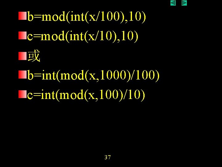 b=mod(int(x/100), 10) c=mod(int(x/10), 10) 或 b=int(mod(x, 1000)/100) c=int(mod(x, 100)/10) 37 b=mod(int(x/100), 10) c=mod(int(x/10), 10) 或 b=int(mod(x, 1000)/100) c=int(mod(x, 100)/10) 37