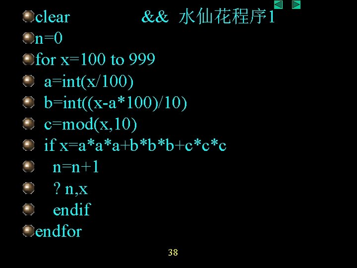 clear && 水仙花程序 1 n=0 for x=100 to 999 a=int(x/100) b=int((x-a*100)/10) c=mod(x, 10) if clear && 水仙花程序 1 n=0 for x=100 to 999 a=int(x/100) b=int((x-a*100)/10) c=mod(x, 10) if