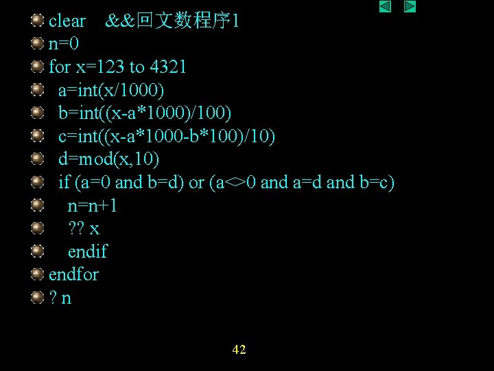 clear &&回文数程序 1 n=0 for x=123 to 4321 a=int(x/1000) b=int((x-a*1000)/100) c=int((x-a*1000 -b*100)/10) d=mod(x, 10) clear &&回文数程序 1 n=0 for x=123 to 4321 a=int(x/1000) b=int((x-a*1000)/100) c=int((x-a*1000 -b*100)/10) d=mod(x, 10)