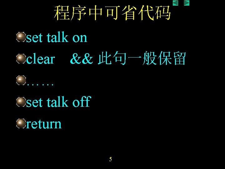 程序中可省代码 set talk on clear && 此句一般保留 …… set talk off return 5 程序中可省代码 set talk on clear && 此句一般保留 …… set talk off return 5