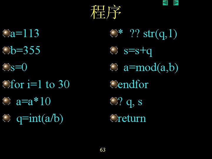 程序 a=113 b=355 s=0 for i=1 to 30 a=a*10 q=int(a/b) * ? ? str(q, 程序 a=113 b=355 s=0 for i=1 to 30 a=a*10 q=int(a/b) * ? ? str(q,
