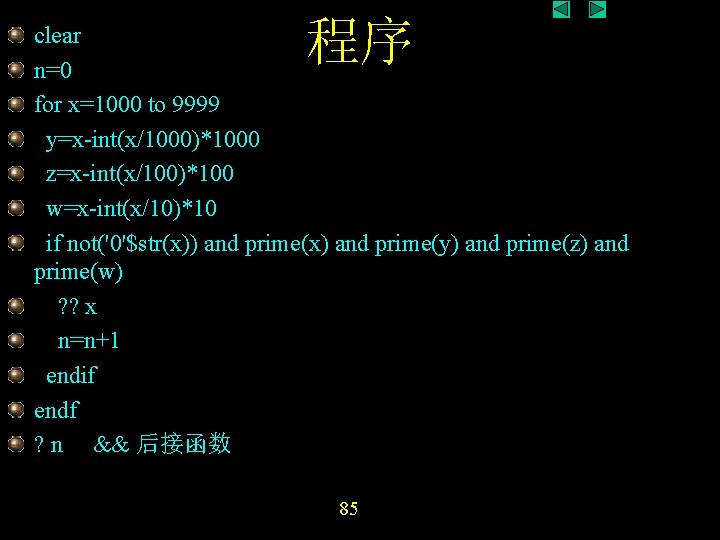 程序 clear n=0 for x=1000 to 9999 y=x-int(x/1000)*1000 z=x-int(x/100)*100 w=x-int(x/10)*10 if not('0'$str(x)) and prime(x) 程序 clear n=0 for x=1000 to 9999 y=x-int(x/1000)*1000 z=x-int(x/100)*100 w=x-int(x/10)*10 if not('0'$str(x)) and prime(x)