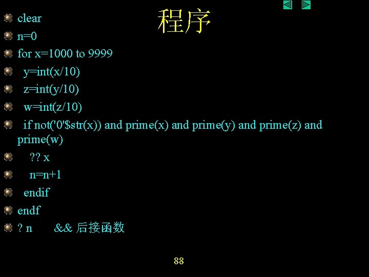 程序 clear n=0 for x=1000 to 9999 y=int(x/10) z=int(y/10) w=int(z/10) if not('0'$str(x)) and prime(x) 程序 clear n=0 for x=1000 to 9999 y=int(x/10) z=int(y/10) w=int(z/10) if not('0'$str(x)) and prime(x)