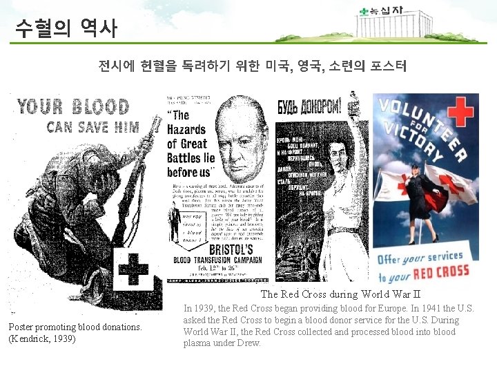 수혈의 역사 전시에 헌혈을 독려하기 위한 미국, 영국, 소련의 포스터 The Red Cross during