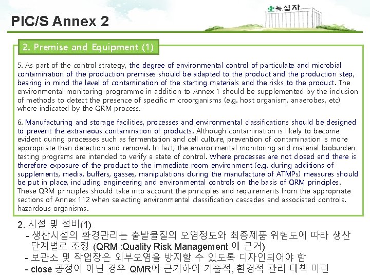 PIC/S Annex 2 2. Premise and Equipment (1) 5. As part of the control